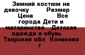 Зимний костюм на девочку Lenne. Размер 134 › Цена ­ 8 000 - Все города Дети и материнство » Детская одежда и обувь   . Тверская обл.,Конаково г.